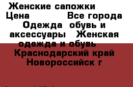 Женские сапожки UGG. › Цена ­ 6 700 - Все города Одежда, обувь и аксессуары » Женская одежда и обувь   . Краснодарский край,Новороссийск г.